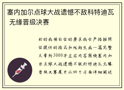 塞内加尔点球大战遗憾不敌科特迪瓦 无缘晋级决赛