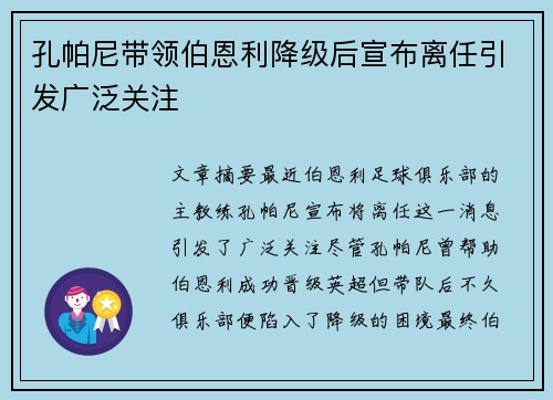 孔帕尼带领伯恩利降级后宣布离任引发广泛关注