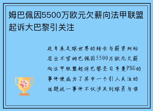 姆巴佩因5500万欧元欠薪向法甲联盟起诉大巴黎引关注 姆巴佩因5500万欧元欠薪向法甲联盟起诉大巴黎引关注