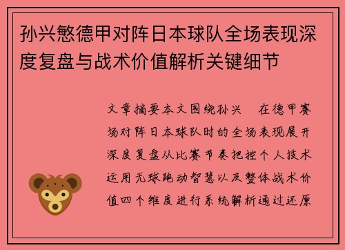 孙兴慜德甲对阵日本球队全场表现深度复盘与战术价值解析关键细节