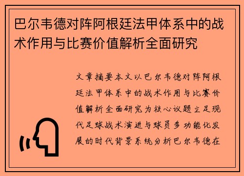 巴尔韦德对阵阿根廷法甲体系中的战术作用与比赛价值解析全面研究