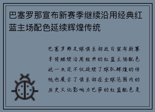 巴塞罗那宣布新赛季继续沿用经典红蓝主场配色延续辉煌传统 巴塞罗那宣布新赛季继续沿用经典红蓝主场配色延续辉煌传统