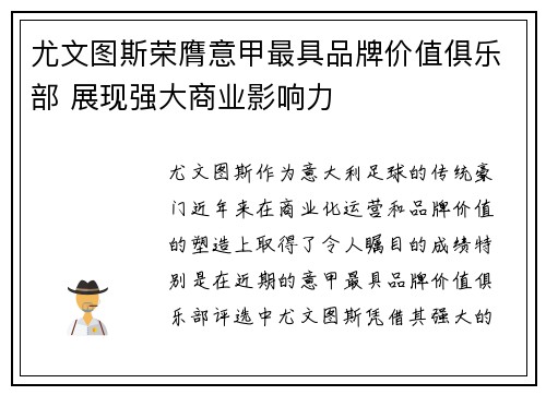 尤文图斯荣膺意甲最具品牌价值俱乐部 展现强大商业影响力
