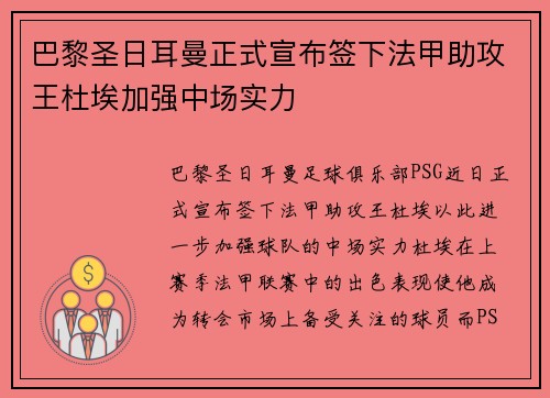 巴黎圣日耳曼正式宣布签下法甲助攻王杜埃加强中场实力 巴黎圣日耳曼正式宣布签下法甲助攻王杜埃加强中场实力