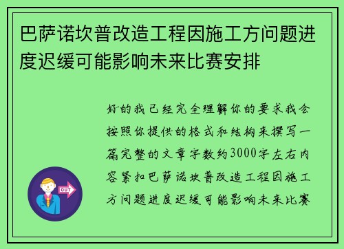 巴萨诺坎普改造工程因施工方问题进度迟缓可能影响未来比赛安排 巴萨诺坎普改造工程因施工方问题进度迟缓可能影响未来比赛安排