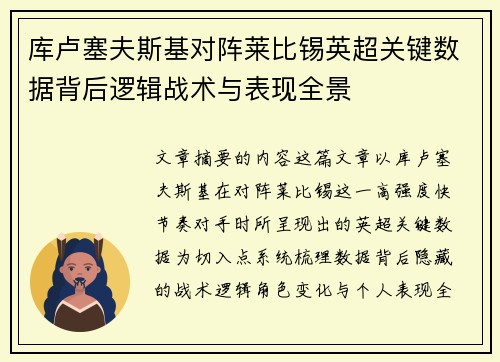 库卢塞夫斯基对阵莱比锡英超关键数据背后逻辑战术与表现全景 库卢塞夫斯基对阵莱比锡英超关键数据背后逻辑战术与表现全景