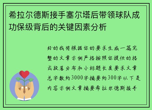 希拉尔德斯接手塞尔塔后带领球队成功保级背后的关键因素分析