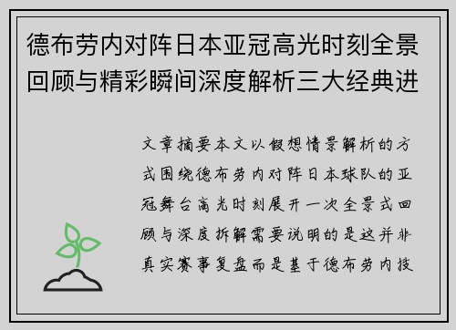 德布劳内对阵日本亚冠高光时刻全景回顾与精彩瞬间深度解析三大经典进球