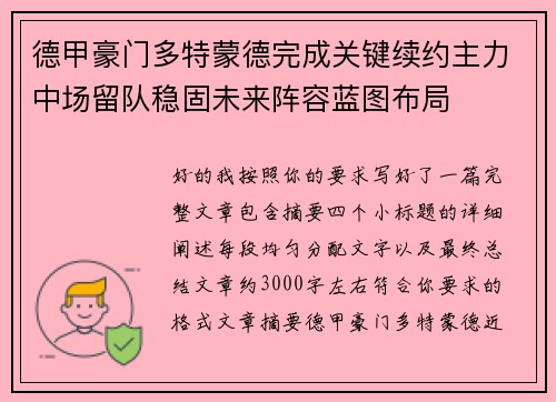德甲豪门多特蒙德完成关键续约主力中场留队稳固未来阵容蓝图布局 德甲豪门多特蒙德完成关键续约主力中场留队稳固未来阵容蓝图布局