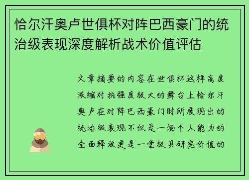 恰尔汗奥卢世俱杯对阵巴西豪门的统治级表现深度解析战术价值评估