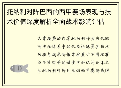 托纳利对阵巴西的西甲赛场表现与技术价值深度解析全面战术影响评估