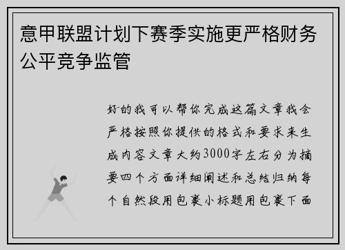 意甲联盟计划下赛季实施更严格财务公平竞争监管 意甲联盟计划下赛季实施更严格财务公平竞争监管