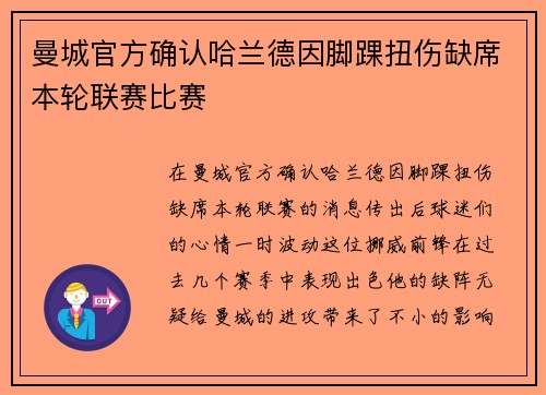 曼城官方确认哈兰德因脚踝扭伤缺席本轮联赛比赛 曼城官方确认哈兰德因脚踝扭伤缺席本轮联赛比赛