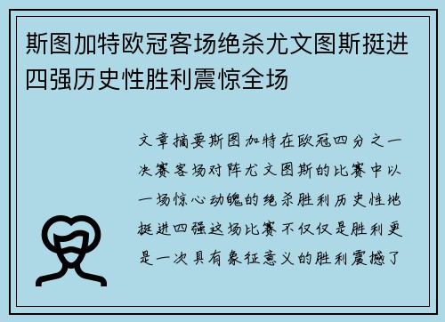 斯图加特欧冠客场绝杀尤文图斯挺进四强历史性胜利震惊全场 斯图加特欧冠客场绝杀尤文图斯挺进四强历史性胜利震惊全场