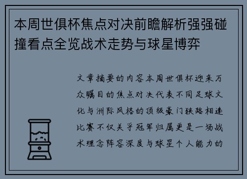 本周世俱杯焦点对决前瞻解析强强碰撞看点全览战术走势与球星博弈 本周世俱杯焦点对决前瞻解析强强碰撞看点全览战术走势与球星博弈