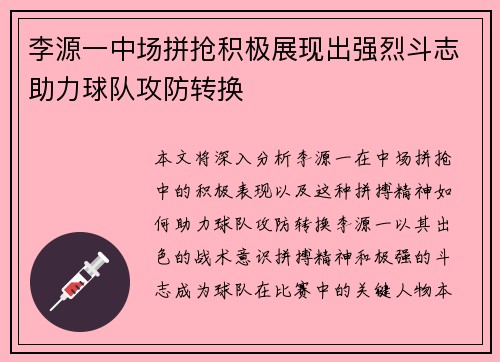 李源一中场拼抢积极展现出强烈斗志助力球队攻防转换 李源一中场拼抢积极展现出强烈斗志助力球队攻防转换