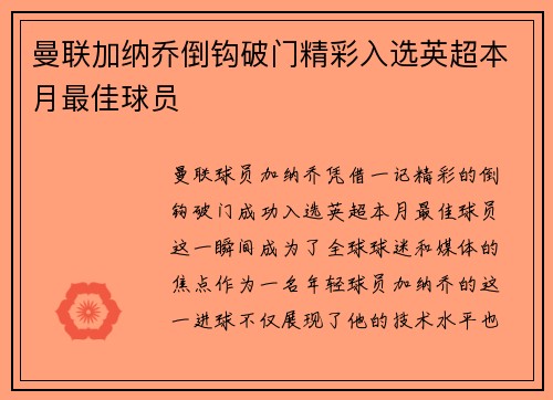 曼联加纳乔倒钩破门精彩入选英超本月最佳球员