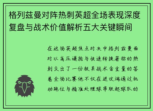 格列兹曼对阵热刺英超全场表现深度复盘与战术价值解析五大关键瞬间 格列兹曼对阵热刺英超全场表现深度复盘与战术价值解析五大关键瞬间