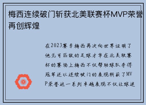 梅西连续破门斩获北美联赛杯MVP荣誉再创辉煌