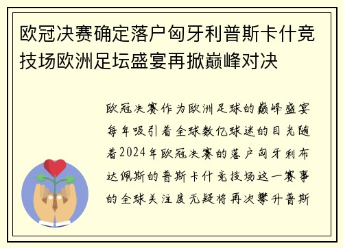 欧冠决赛确定落户匈牙利普斯卡什竞技场欧洲足坛盛宴再掀巅峰对决 欧冠决赛确定落户匈牙利普斯卡什竞技场欧洲足坛盛宴再掀巅峰对决