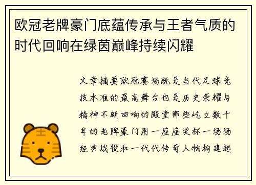 欧冠老牌豪门底蕴传承与王者气质的时代回响在绿茵巅峰持续闪耀