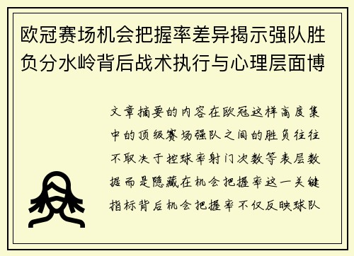 欧冠赛场机会把握率差异揭示强队胜负分水岭背后战术执行与心理层面博弈