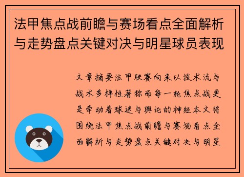 法甲焦点战前瞻与赛场看点全面解析与走势盘点关键对决与明星球员表现预测
