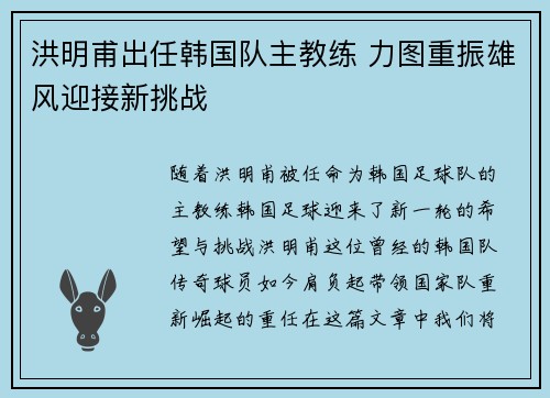洪明甫出任韩国队主教练 力图重振雄风迎接新挑战