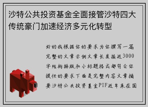 沙特公共投资基金全面接管沙特四大传统豪门加速经济多元化转型