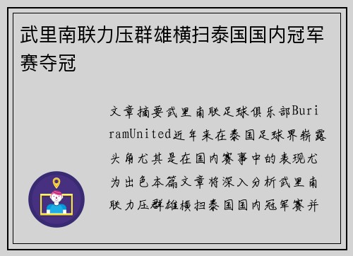 武里南联力压群雄横扫泰国国内冠军赛夺冠