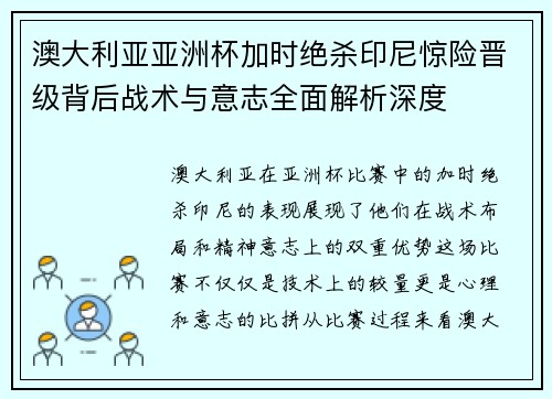 澳大利亚亚洲杯加时绝杀印尼惊险晋级背后战术与意志全面解析深度
