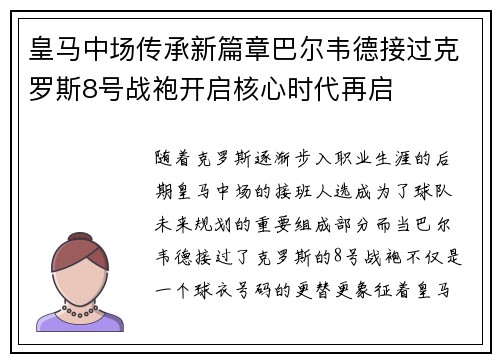 皇马中场传承新篇章巴尔韦德接过克罗斯8号战袍开启核心时代再启