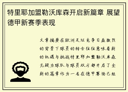 特里耶加盟勒沃库森开启新篇章 展望德甲新赛季表现 特里耶加盟勒沃库森开启新篇章 展望德甲新赛季表现