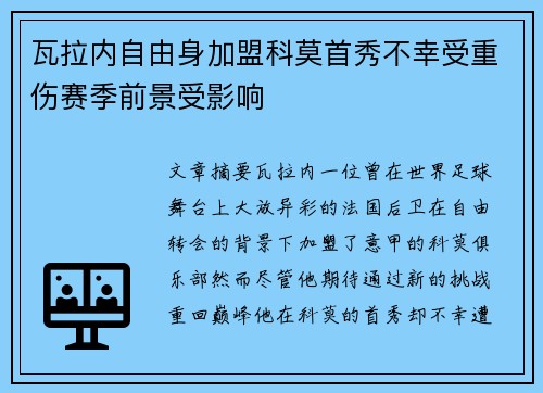 瓦拉内自由身加盟科莫首秀不幸受重伤赛季前景受影响 瓦拉内自由身加盟科莫首秀不幸受重伤赛季前景受影响