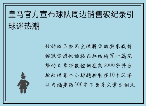 皇马官方宣布球队周边销售破纪录引球迷热潮
