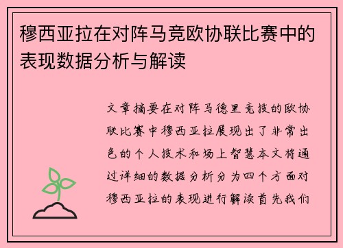 穆西亚拉在对阵马竞欧协联比赛中的表现数据分析与解读