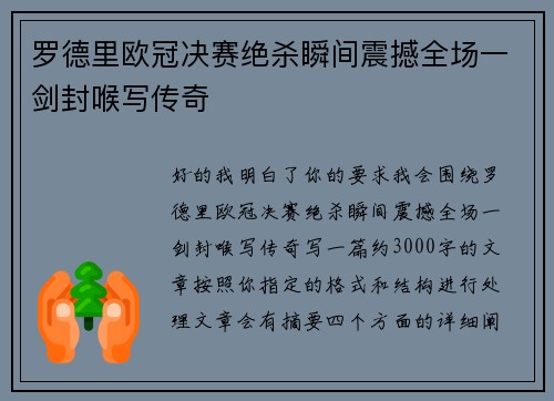 罗德里欧冠决赛绝杀瞬间震撼全场一剑封喉写传奇 罗德里欧冠决赛绝杀瞬间震撼全场一剑封喉写传奇
