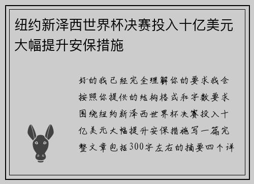 纽约新泽西世界杯决赛投入十亿美元大幅提升安保措施