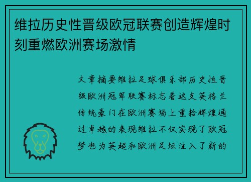 维拉历史性晋级欧冠联赛创造辉煌时刻重燃欧洲赛场激情