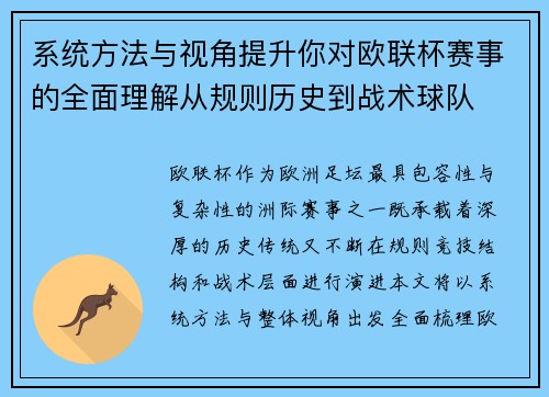 系统方法与视角提升你对欧联杯赛事的全面理解从规则历史到战术球队