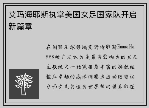 艾玛海耶斯执掌美国女足国家队开启新篇章 艾玛海耶斯执掌美国女足国家队开启新篇章