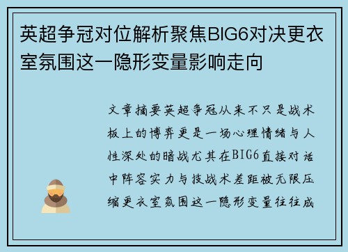 英超争冠对位解析聚焦BIG6对决更衣室氛围这一隐形变量影响走向 英超争冠对位解析聚焦BIG6对决更衣室氛围这一隐形变量影响走向
