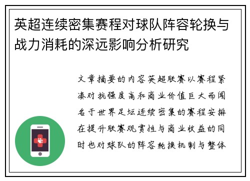 英超连续密集赛程对球队阵容轮换与战力消耗的深远影响分析研究