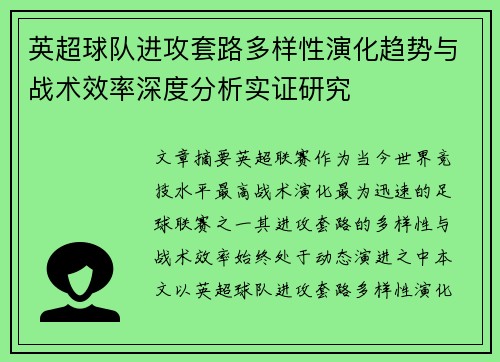英超球队进攻套路多样性演化趋势与战术效率深度分析实证研究 英超球队进攻套路多样性演化趋势与战术效率深度分析实证研究