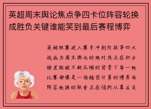 英超周末舆论焦点争四卡位阵容轮换成胜负关键谁能笑到最后赛程博弈 英超周末舆论焦点争四卡位阵容轮换成胜负关键谁能笑到最后赛程博弈