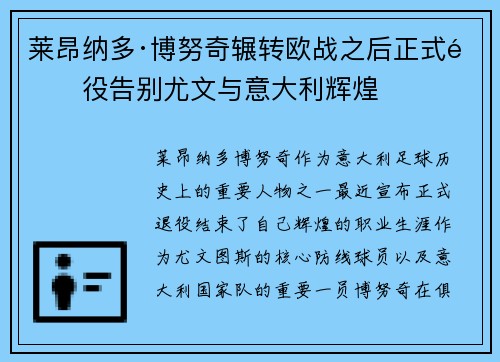 莱昂纳多·博努奇辗转欧战之后正式退役告别尤文与意大利辉煌 莱昂纳多·博努奇辗转欧战之后正式退役告别尤文与意大利辉煌