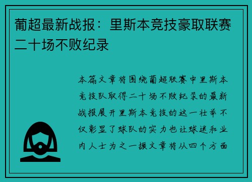 葡超最新战报:里斯本竞技豪取联赛二十场不败纪录 葡超最新战报:里斯本竞技豪取联赛二十场不败纪录