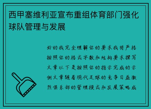 西甲塞维利亚宣布重组体育部门强化球队管理与发展