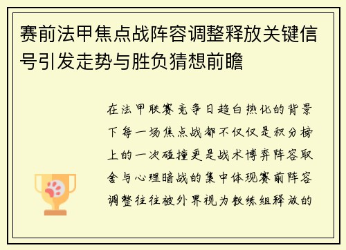 赛前法甲焦点战阵容调整释放关键信号引发走势与胜负猜想前瞻
