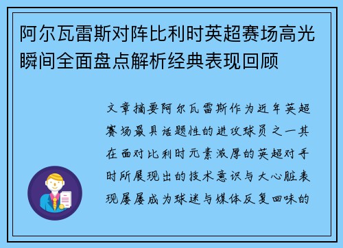 阿尔瓦雷斯对阵比利时英超赛场高光瞬间全面盘点解析经典表现回顾